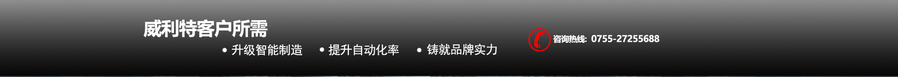 威利特自動化設備